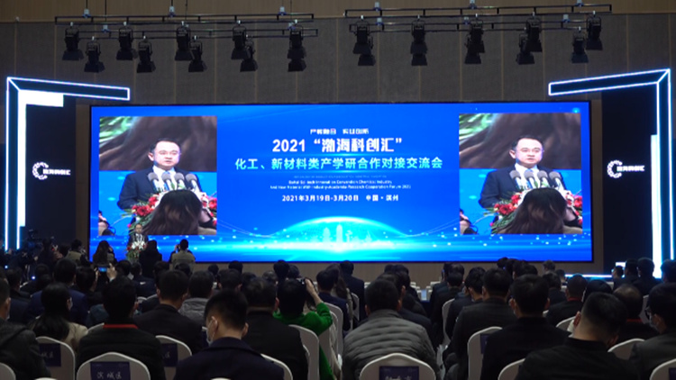 38秒｜产教融合、实业创新！滨州举行2021“渤海科创汇”化工、新材料类产学研合作对接交流会