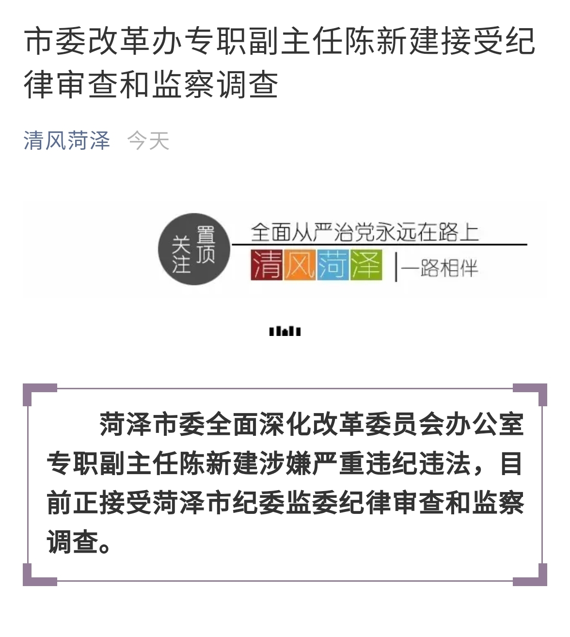 菏泽市委改革办专职副主任陈新建接受纪律审查和监察调查