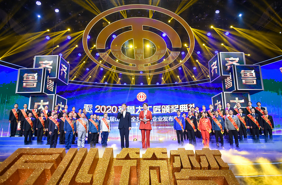 2020齐鲁大工匠颁奖典礼暨首届山东省全员创新企业发布仪式举行