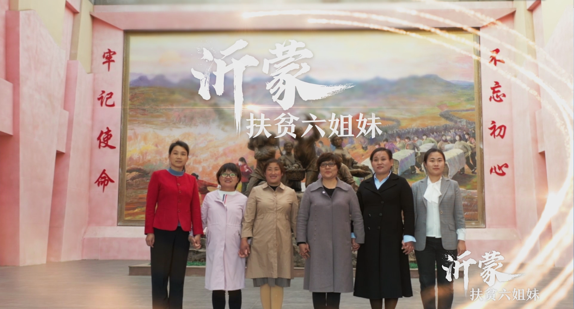 纪录片沂蒙扶贫六姐妹即将播出