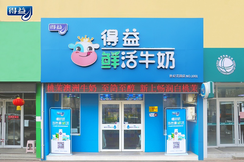 得益乳业日产500吨低温乳品智能车间开工建设 助力鲜活战略再升级