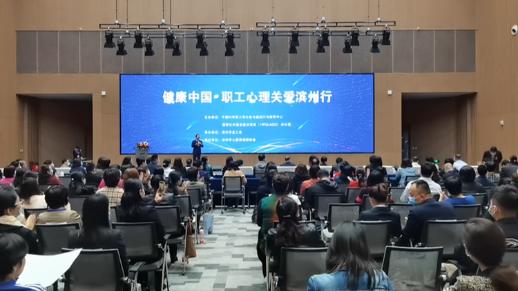 25秒｜ “健康中國 職工心理關愛濱州行”活動在濱州啟動