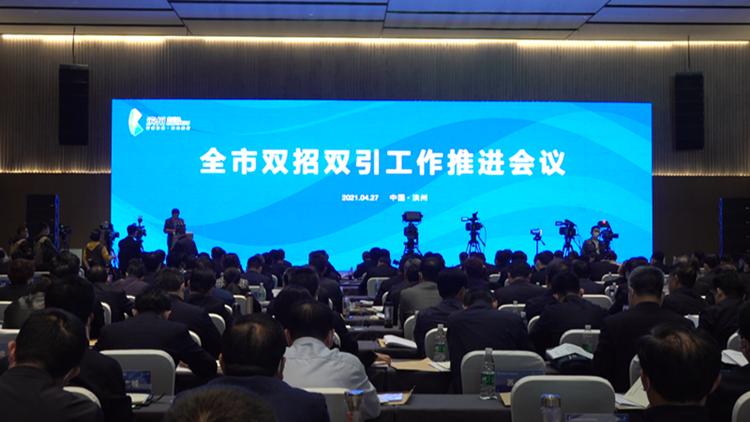 45秒｜濱州市雙招雙引工作推進會召開