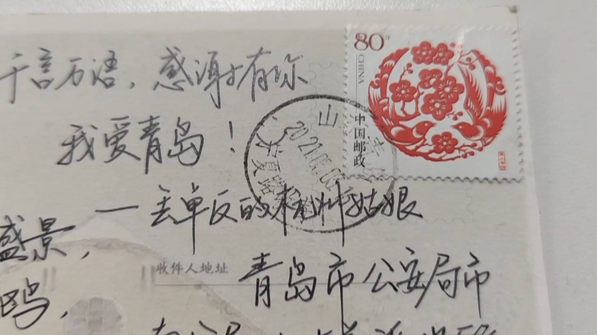 "我爱青岛!"丢单反的杭州姑娘寄来明信片:因为他们做了这些事