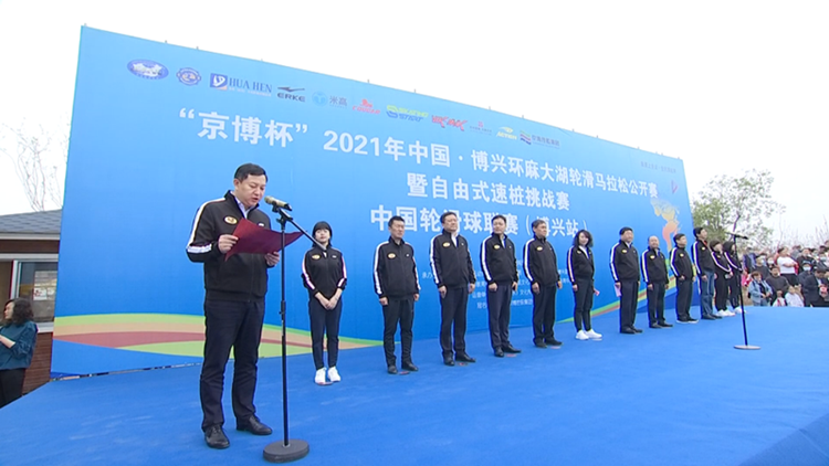 中国·博兴环麻大湖轮滑马拉松公开赛举行