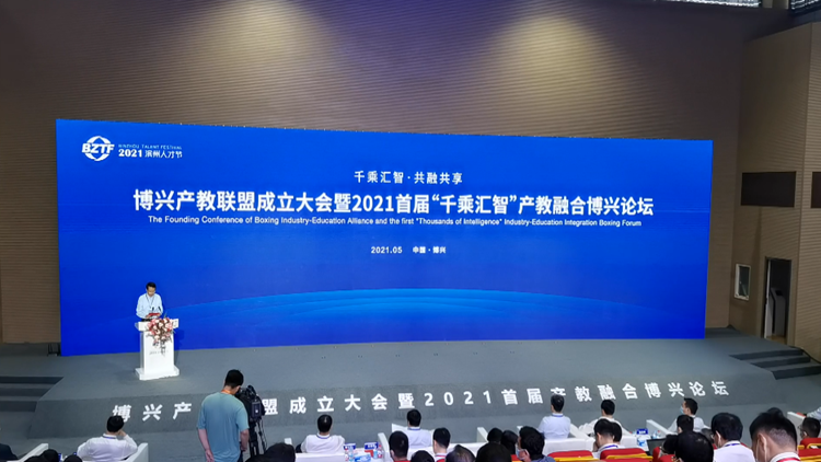 滨州博兴产教联盟成立大会暨2021首届“千乘汇智”产教融合博兴论坛举行