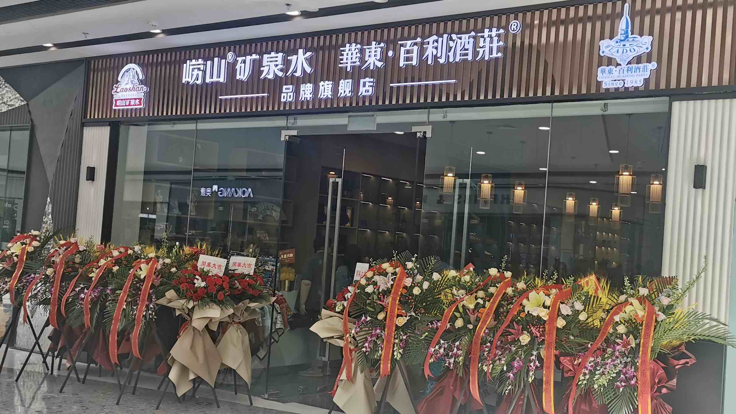 "崂山水"流淌入泉城 "崂山矿泉水·华东百利酒庄品牌旗舰店"落户济南