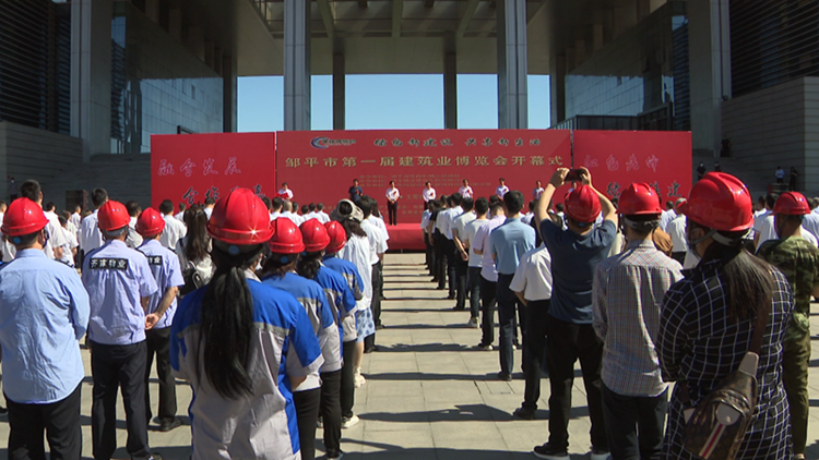 滨州邹平第一届建筑业博览会开幕
