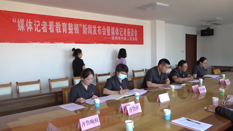 滨州中院开展“媒体记者看教育整顿”活动