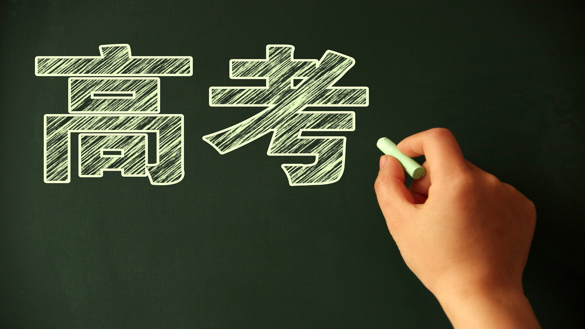 山东十年高考作文题回顾:你可曾还记得那年高考滋味?