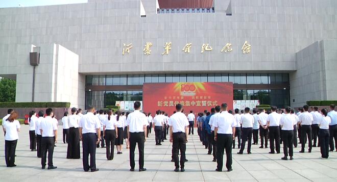 临沂市举行百名新党员代表入党宣誓活动