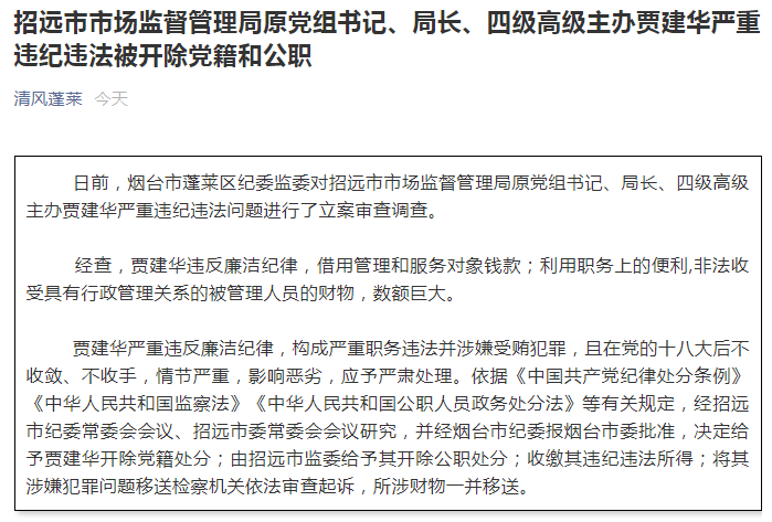 招远市市场监督管理局原党组书记,局长,四级高级主办贾建华严重违纪