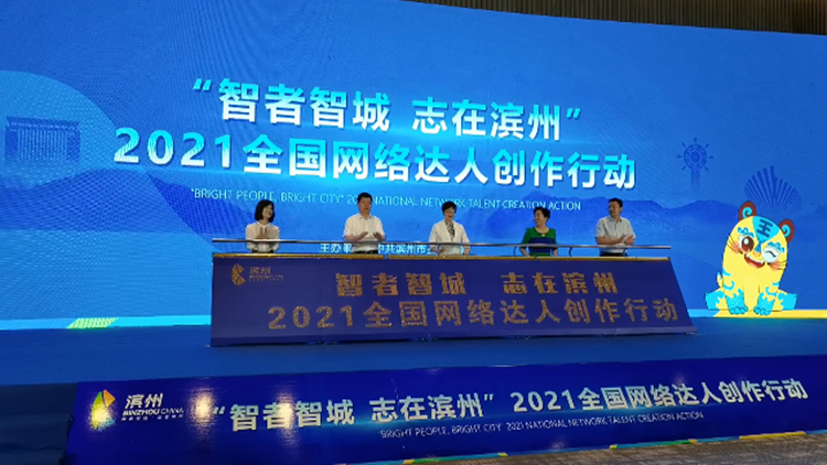 “智者智城 志在滨州”2021全国网络达人创作行动启动