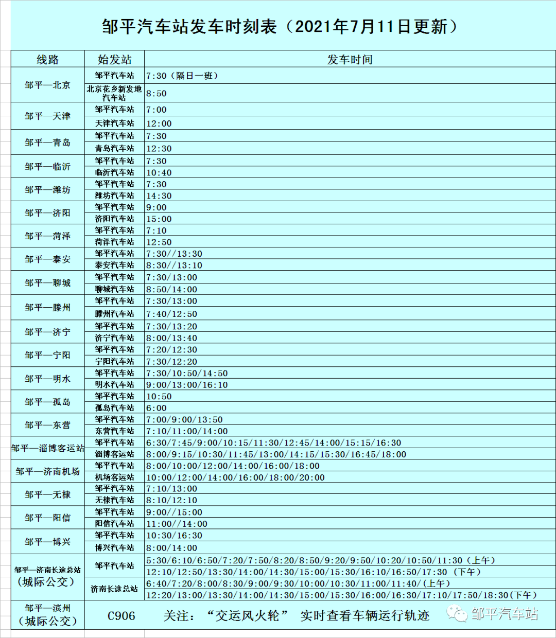 收藏!邹平汽车站公布最新发车时刻表