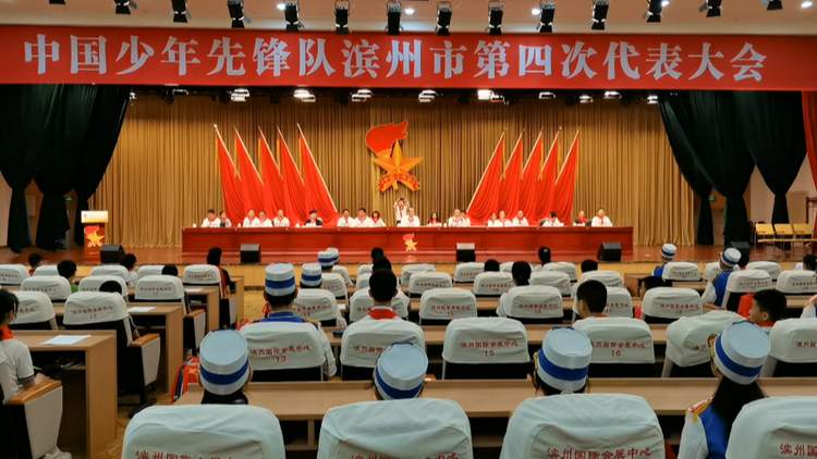 中國少年先鋒隊濱州市第四次代表大會召開