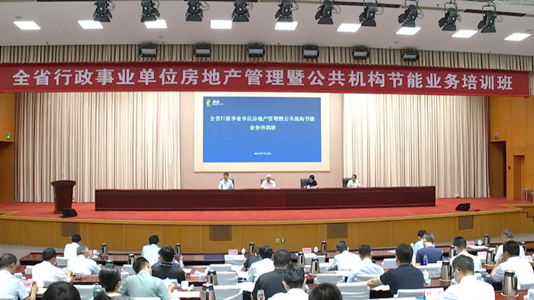全省行政事业单位房地产管理暨公共机构节能业务培训班在滨州举办
