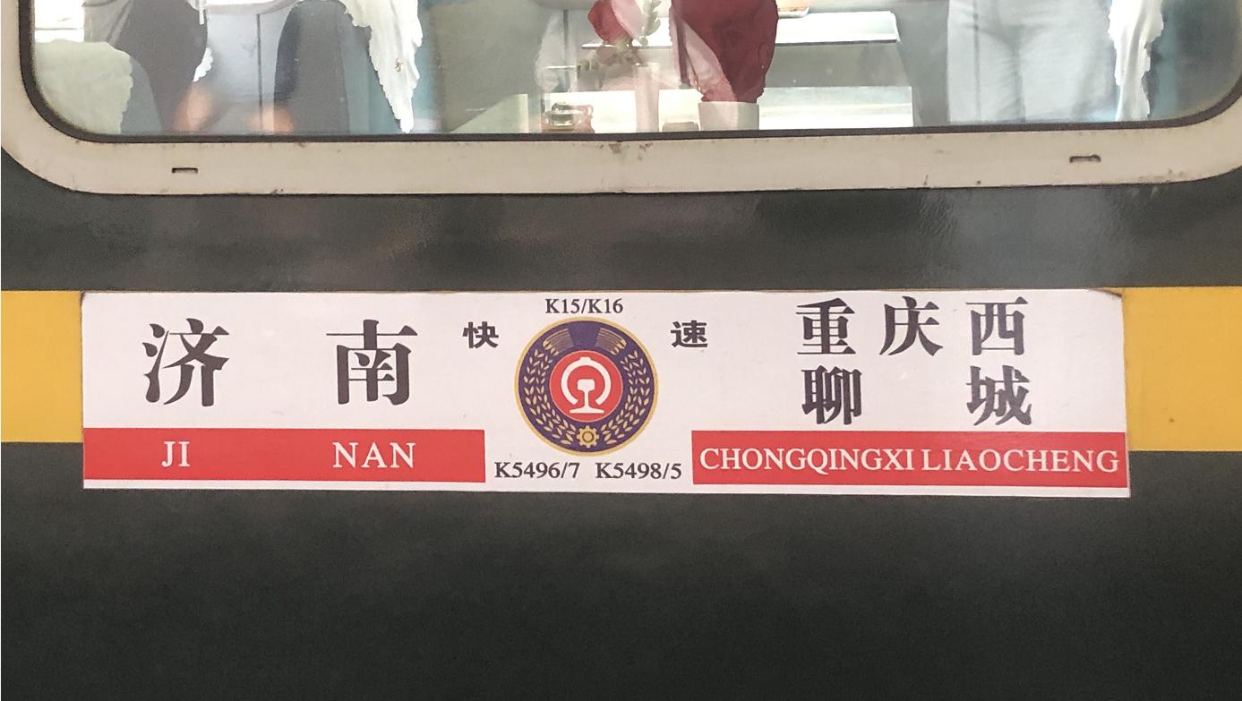 被困郑州51小时 k15次列车平安返回济南 1330名乘客无人受伤