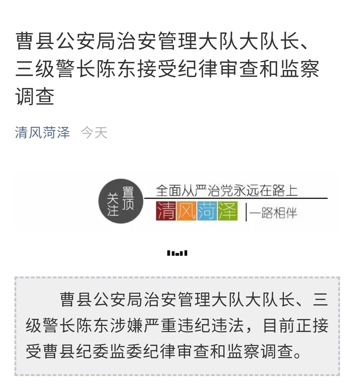 曹县公安局治安管理大队大队长,三级警长陈东接受纪律审查和监察调查