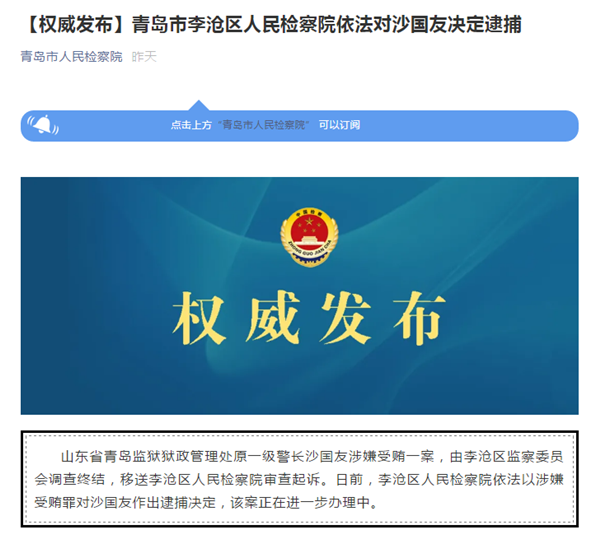 权威发布丨涉嫌受贿 青岛监狱原一级警长沙国友被批捕
