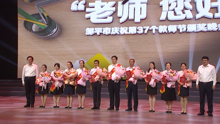 “老师 您好” 滨州邹平举办庆祝第37个教师节颁奖晚会