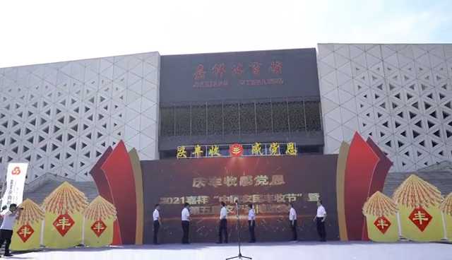2021济宁嘉祥“中国农民丰收节”暨第五届农产品博览会举行