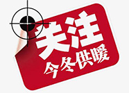 濱州熱力：計(jì)劃自11月8日啟動(dòng)提溫工作
