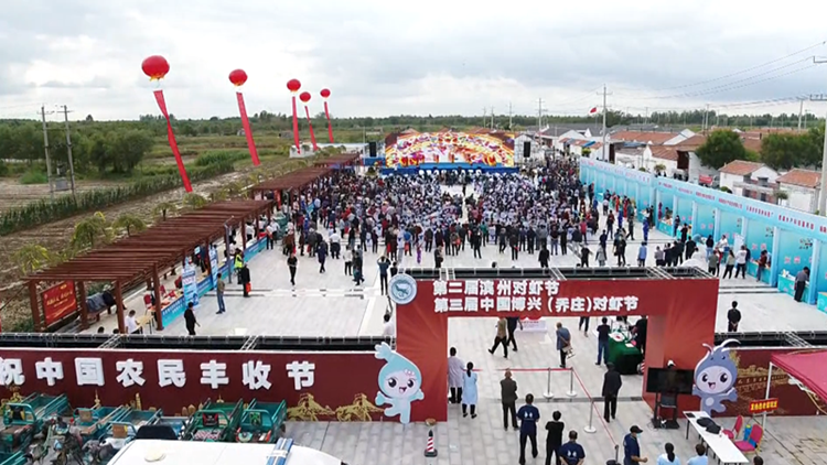 第二届滨州对虾节暨第三届中国博兴（乔庄）对虾节今天开幕