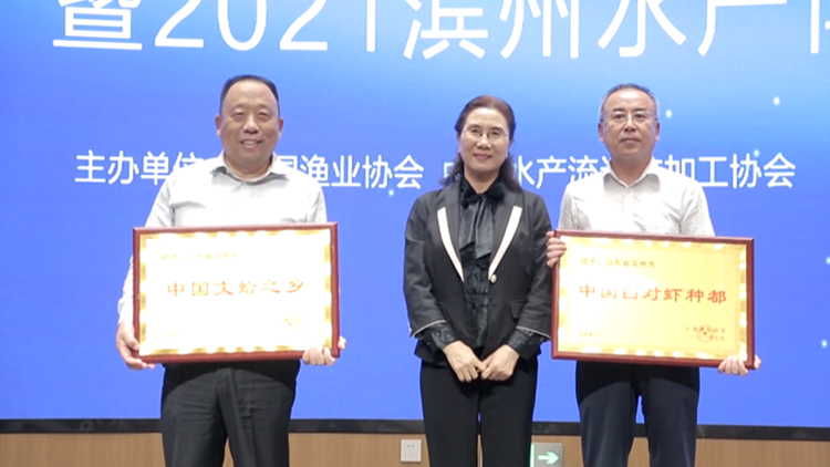 滨州被中国渔业协会正式授予 “中国白对虾种都”和“中国文蛤之乡”区域特色渔业公用品牌