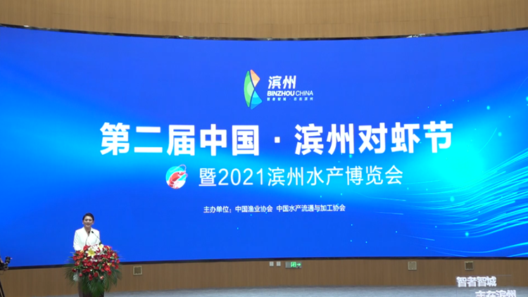 2021第二届中国•滨州对虾节暨水产博览会今天开幕