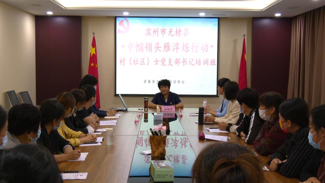 濱州無棣縣舉辦“巾幗領頭雁淬煉行動”村（社區）女黨支部書記培訓活動