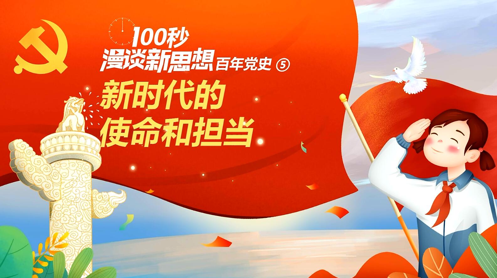 100秒漫谈新思想之百年党史⑤新时代的使命和担当