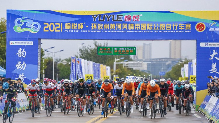 2021第二届环滨州黄河风情带国际公路自行车赛开赛