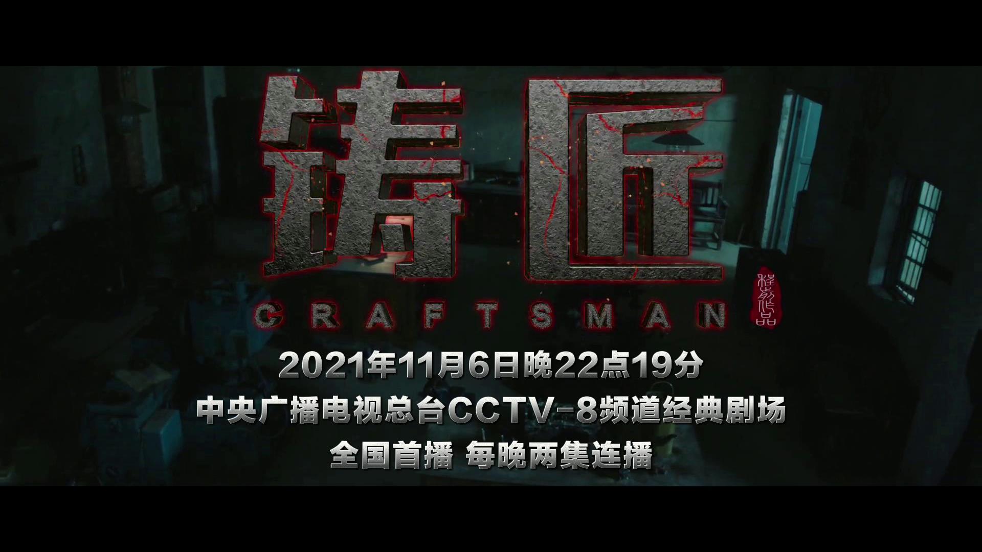 《铸匠》定档11月6日CCTV-8经典剧场 讲述潍县有志青年实业救国故事