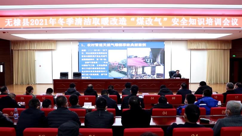 滨州无棣召开2021年冬季清洁取暖改造“煤改气”安全知识培训会议