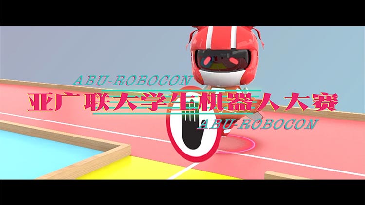 超帅robot在线battle，亚广联大学生机器人大赛20年燃情回顾，来了！