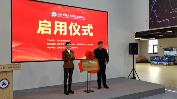 滨州市青少年活动中心科技活动中心板块揭牌启用