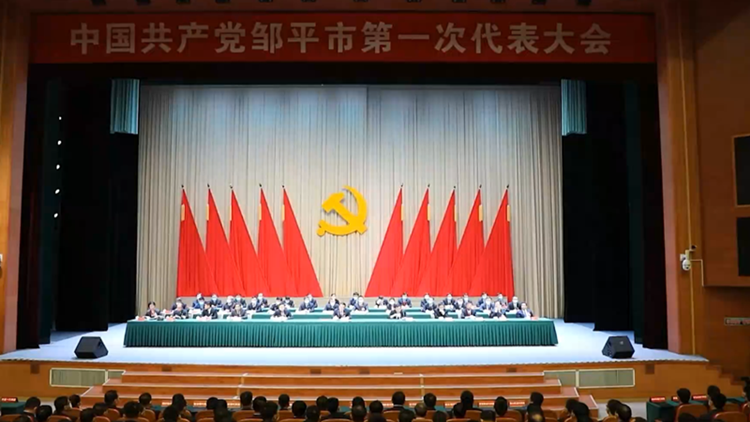 聚焦党代会 | 中国共产党邹平市第一次代表大会胜利闭幕