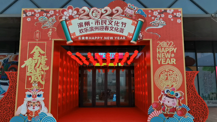 2022濱州?市民文化節暨歡樂濱州迎春文化薈春節系列文化活動啟動