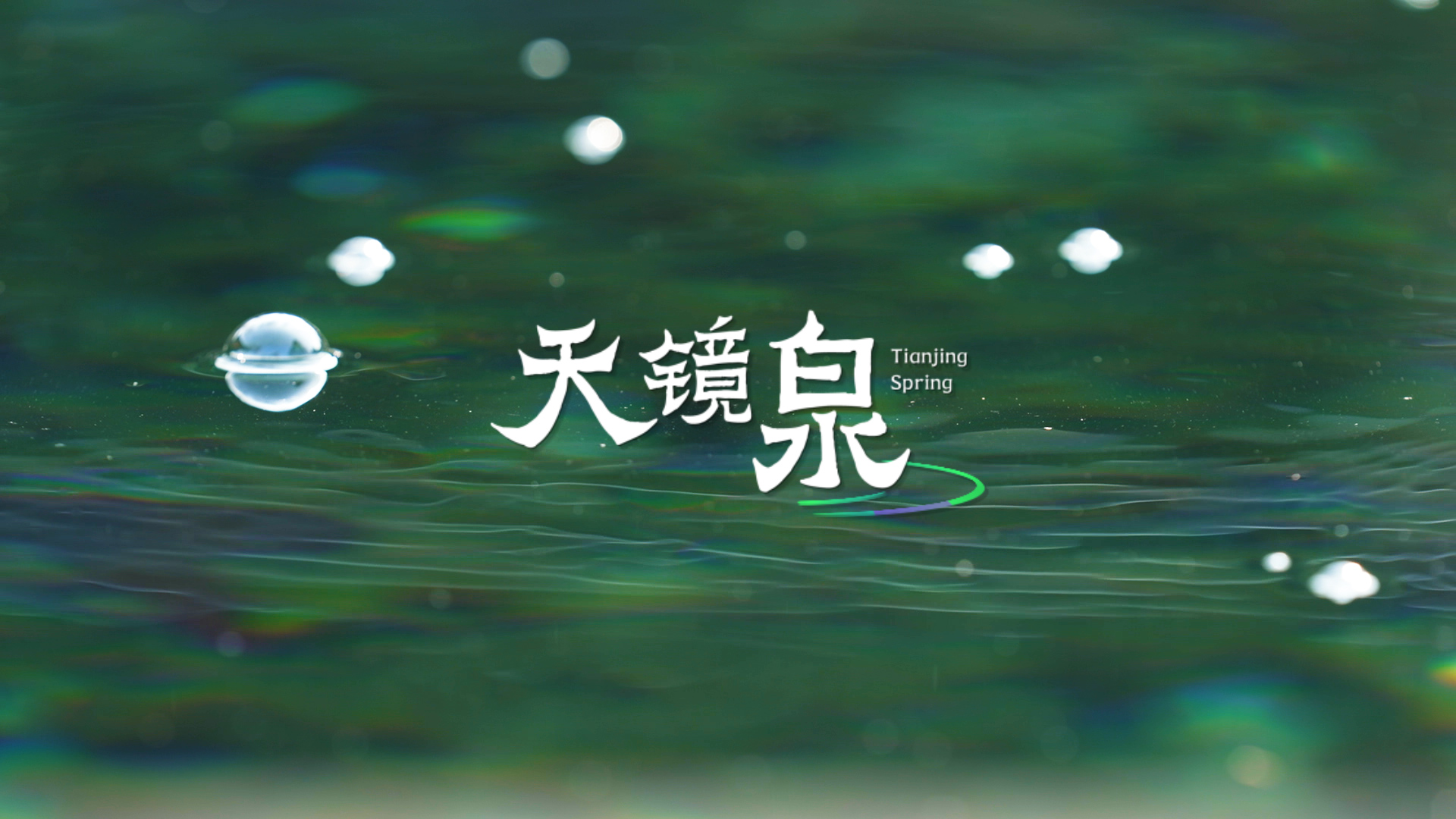 天镜泉闹市清泉天垂镜明这泉池还藏着巴金臧克家钟爱的糖醋鲤鱼