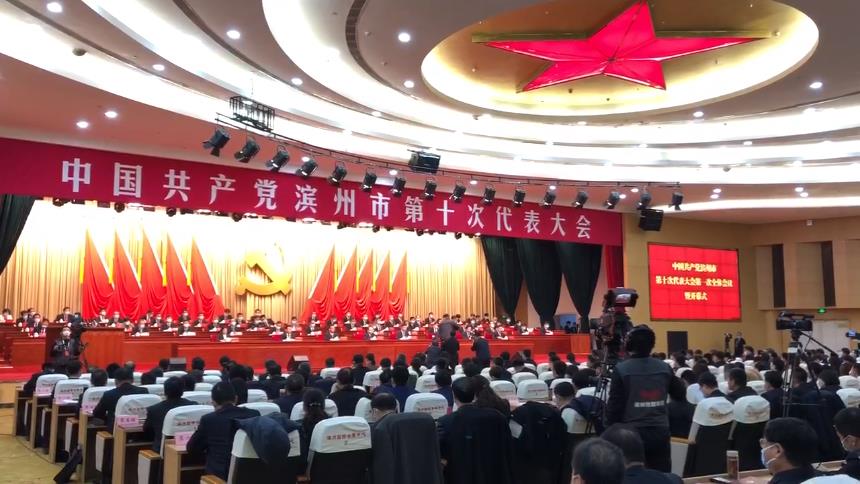 快讯！中国共产党滨州市第十次代表大会隆重开幕