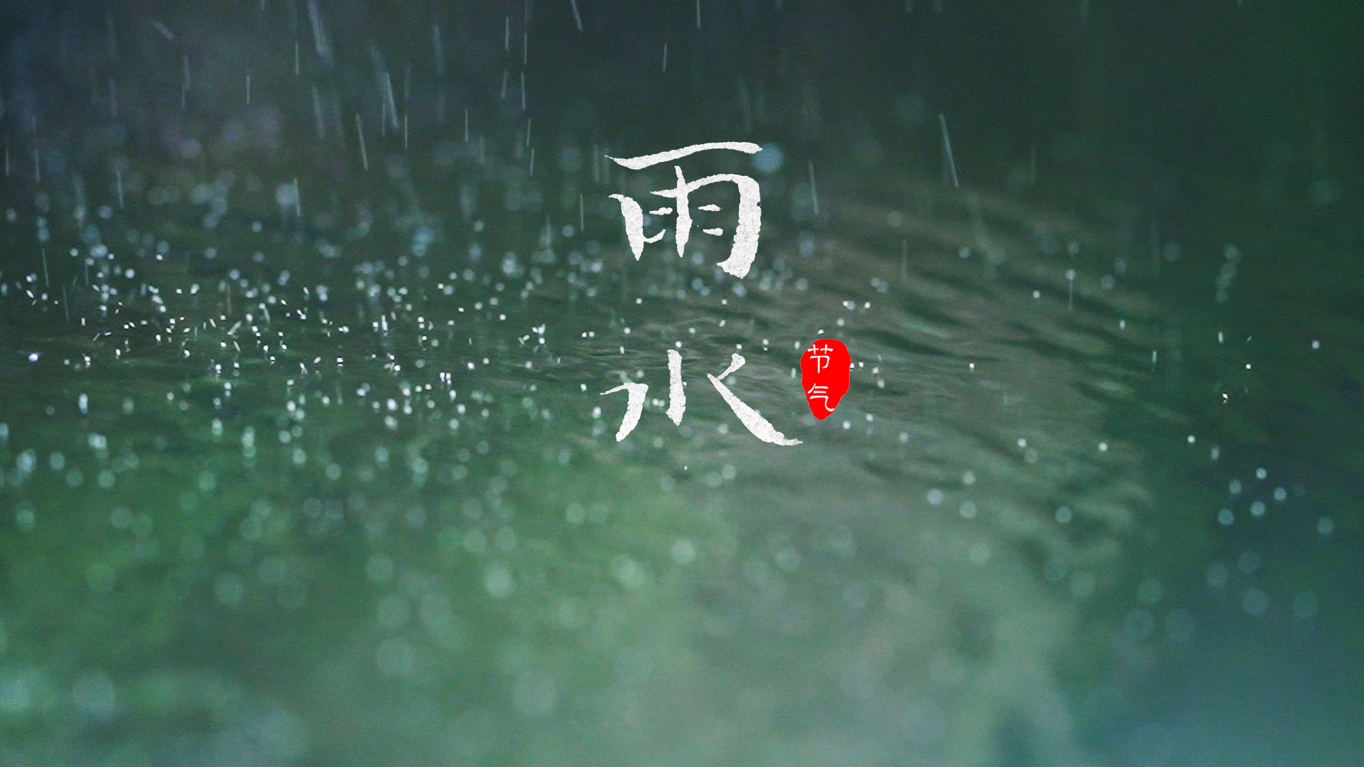 二十四节气之雨水不负每一场好雨润万物而迎新生