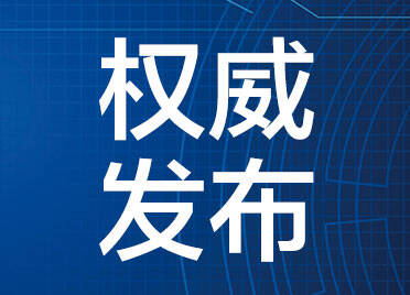 滨州成立全省首个实体化运行市级科创委
