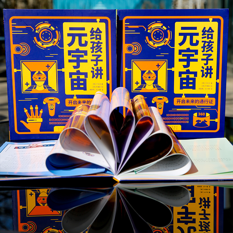 中国第一本“元界”童书！ 《向孩子们讲述元宇宙：通向未来的护照》出版