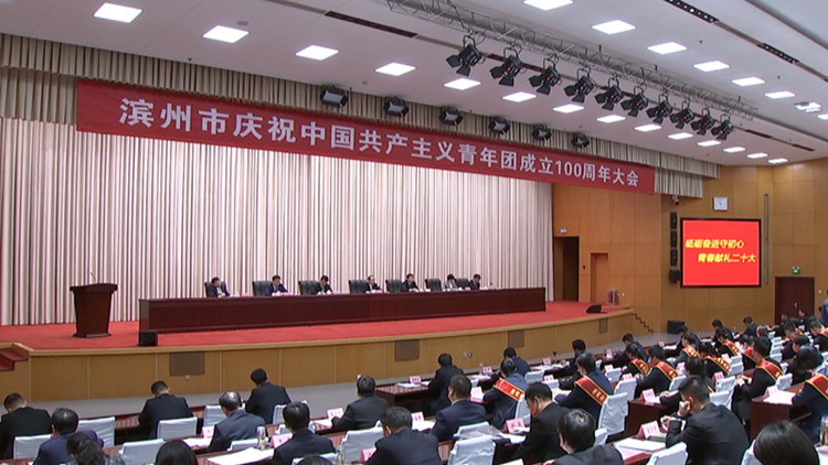 滨州市庆祝中国共产主义青年团成立100周年大会召开