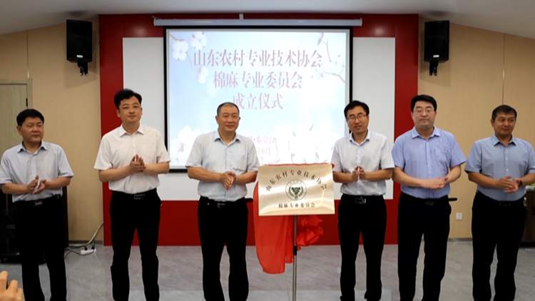 山东农村专业技术协会棉麻专业委员会成立仪式在滨州举行