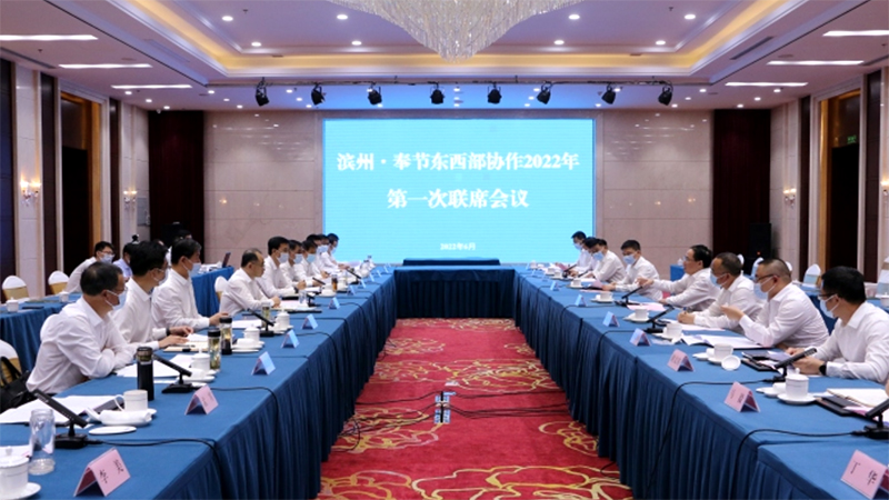滨州·奉节东西部协作2022年第一次联席会议召开
