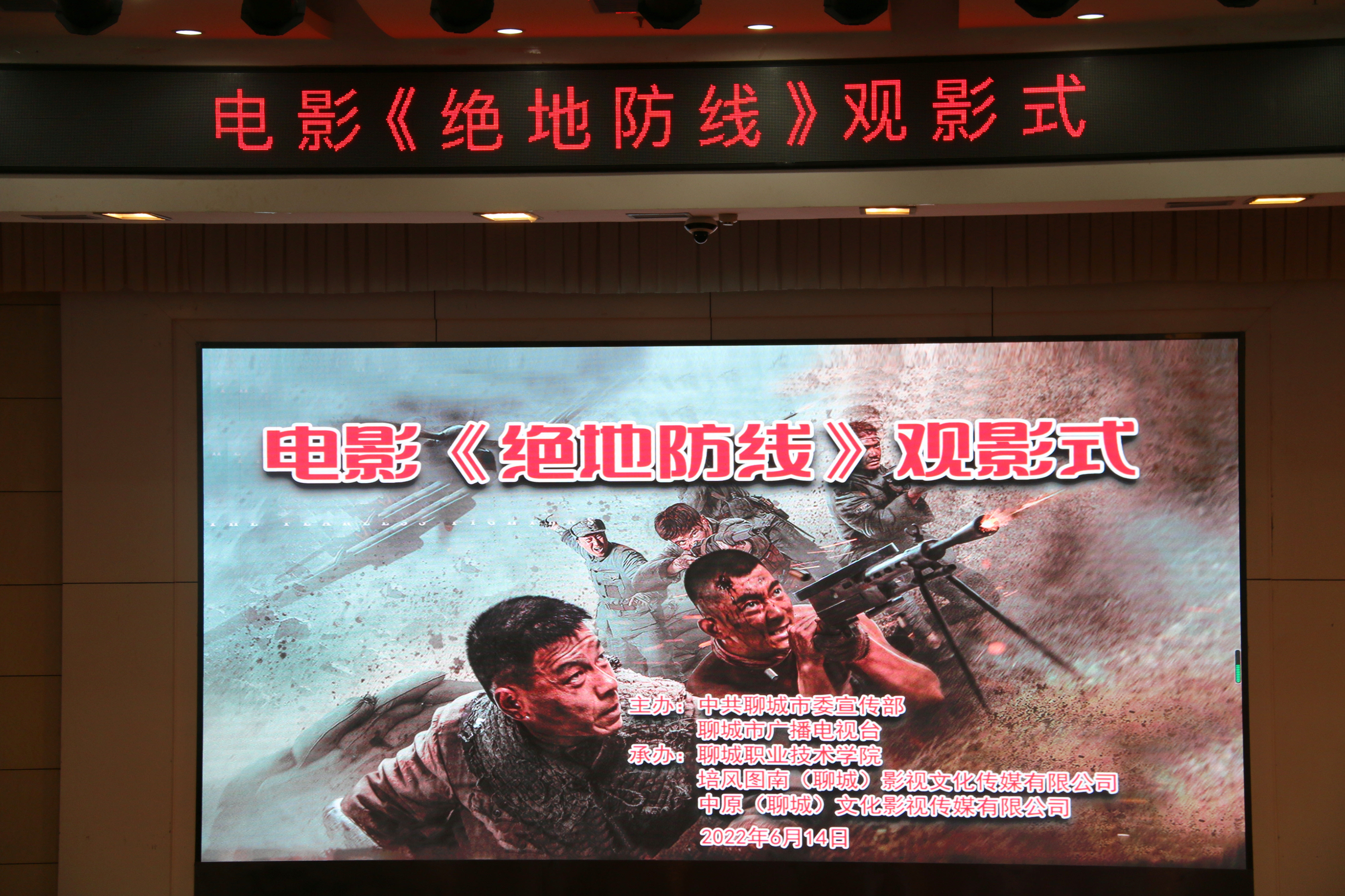 聊城首部抗战题材电影《绝地防线》在聊城职业技术学院举办观影式