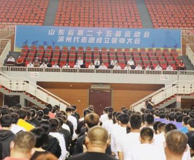 第25届省运会滨州代表团成立