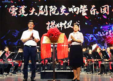 情满东营 雪莲大剧院交响管乐团揭牌仪式暨成立首场音乐会成功举办