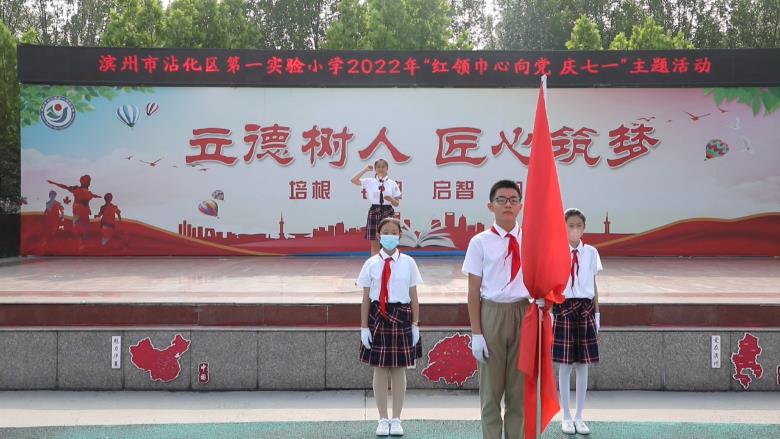 濱州沾化：引導廣大青少年堅定理想信念 傳承紅色基因